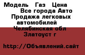  › Модель ­ Газ › Цена ­ 160 000 - Все города Авто » Продажа легковых автомобилей   . Челябинская обл.,Златоуст г.